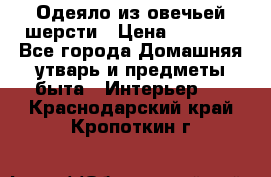 Одеяло из овечьей шерсти › Цена ­ 1 300 - Все города Домашняя утварь и предметы быта » Интерьер   . Краснодарский край,Кропоткин г.